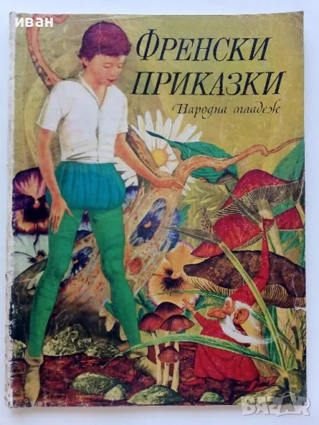 Френски приказки - 1974г., снимка 1