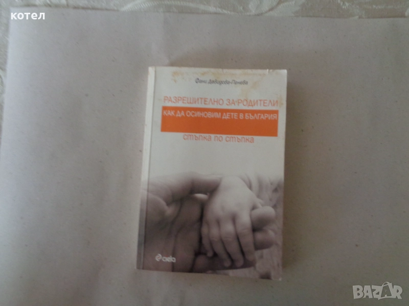 Продавам книгата ; Разрешително за родители: Как да осиновим дете в България – стъпка по стъпка, снимка 1