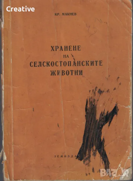 Хранене на селскостопанските животни /К. Макнев/, снимка 1