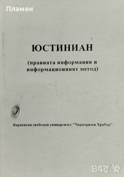 Юстиниан: Правната информация и информационният метод, снимка 1