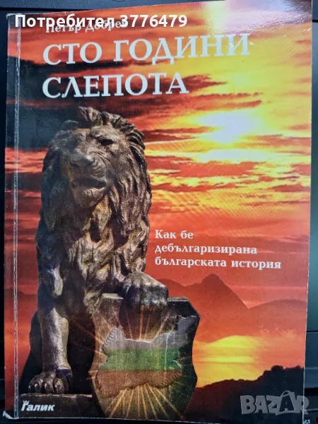 Сто години слепота, Петър Добрев, снимка 1