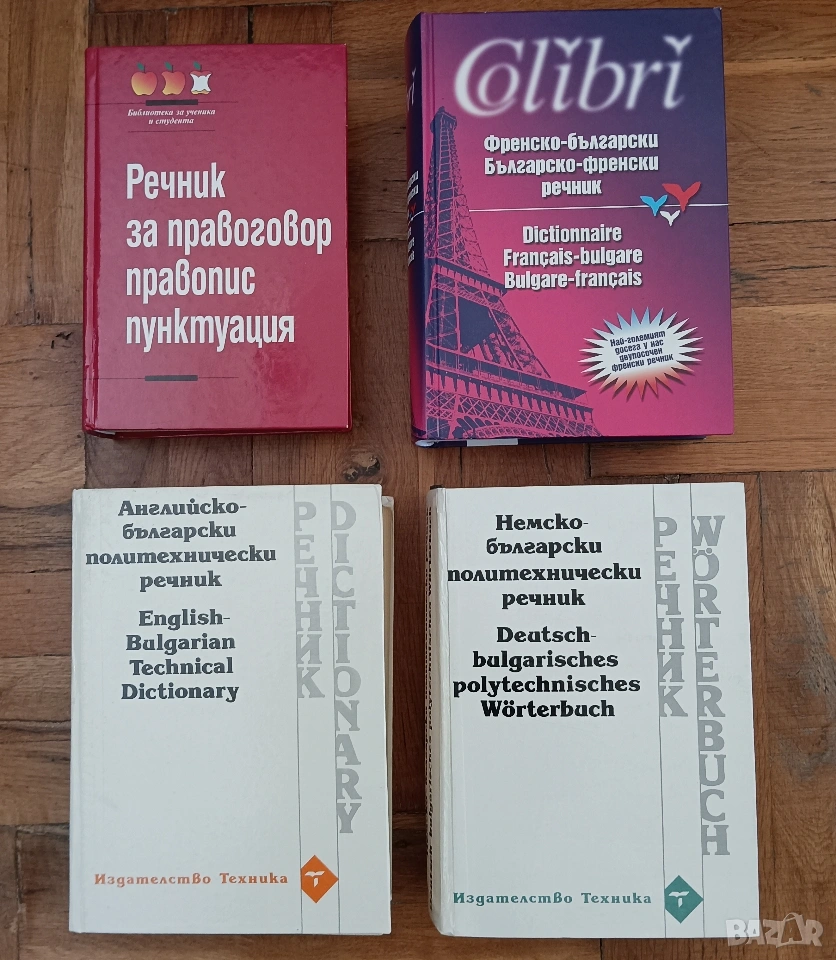 Речници от и на Български език 4 броя, снимка 1