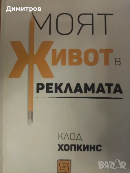 Моят живот в рекламата. Клод Хопкинс, снимка 1