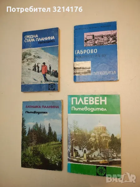 Габрово и околностите му – Колектив, снимка 1