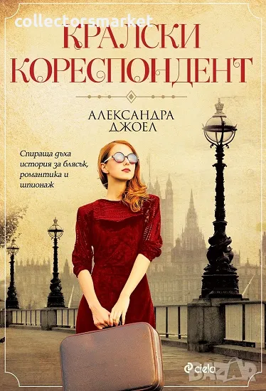 Кралски кореспондент + книга ПОДАРЪК, снимка 1