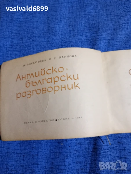 "Английско - български разговорник", снимка 1