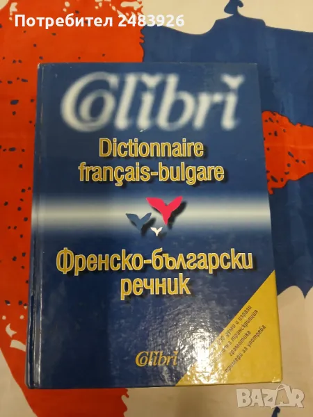 Френско-български речник  Най-използвана лексика, граматика, примери за употреба  И. Атанасова, А. Б, снимка 1