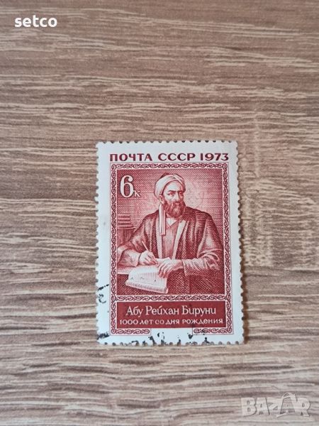 СССР Личности Бируни 1973 г., снимка 1