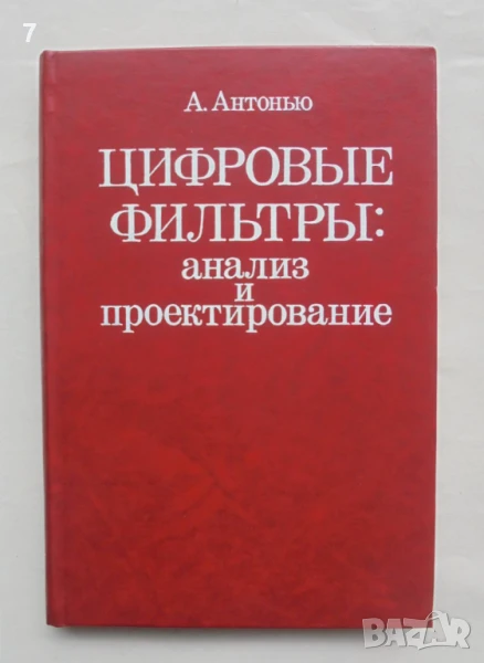 Книга Цифровые фильтры: анализ и проектирование - А. Антонью 1983 г., снимка 1