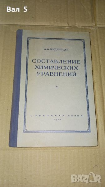 Съставяне на химически уравнения 1953 г, снимка 1