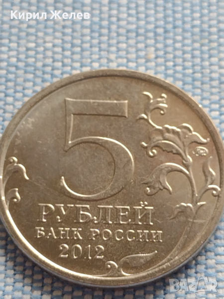 Юбилейна монета 5 рубли 2012г. Русия БОРОДИНСКОТО СРАЖЕНИЕ РЯДКА ЗА КОЛЕКЦИОНЕРИ 43469, снимка 1
