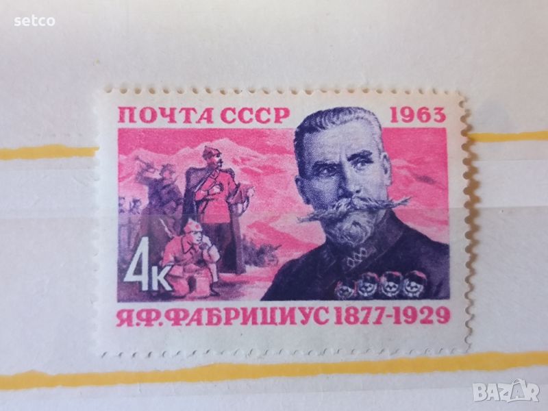 СССР Личности Фабрициус 1963 г., снимка 1