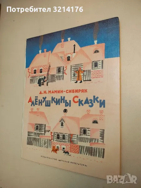 Алёнушкины сказки - Д. Н. Мамин-Сибиряк , снимка 1