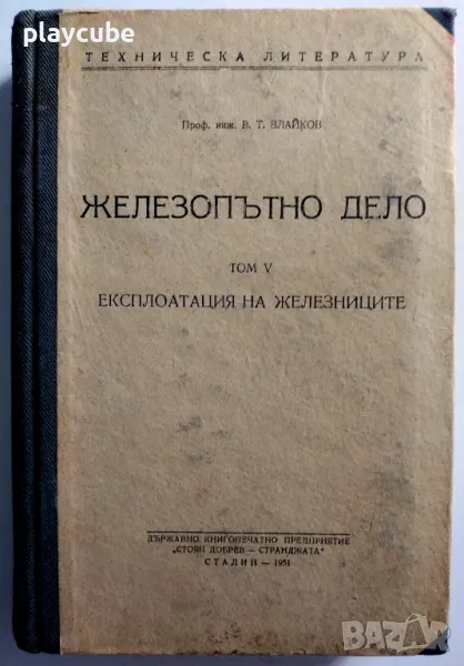 Железопътно дело. Том 5 - Книга 1951 г. (антика), снимка 1