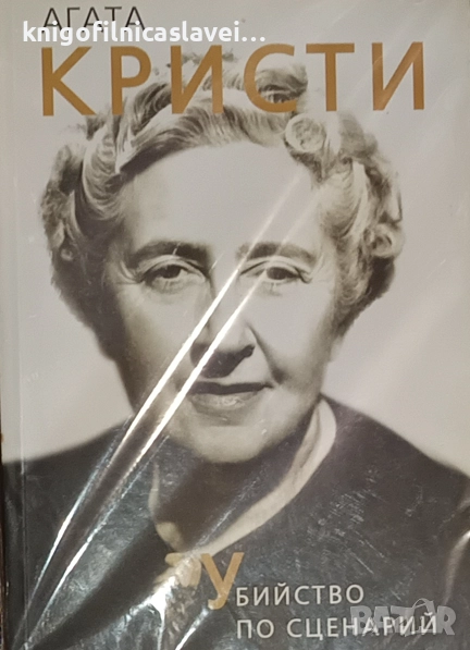 Доротея Холмс - Агата Кристи. Убийство по сценарий (2017), снимка 1