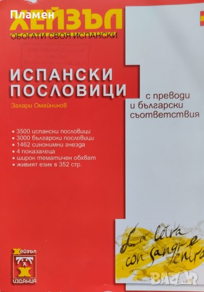 Испански пословици с преводи и български съответствия Захари Омайников, снимка 1