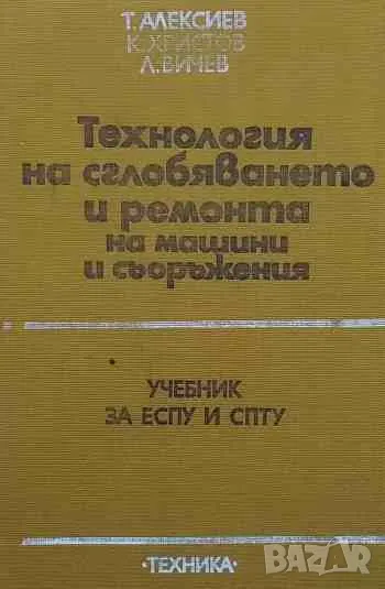 Технология на сглобяването и ремонта на машини и съоръжения, снимка 1