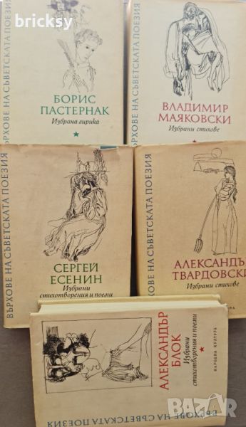 Лот 5 тома върхове на съветската поезия Пастернак, Маяковски, Есенин, Твардовски и Блок, снимка 1