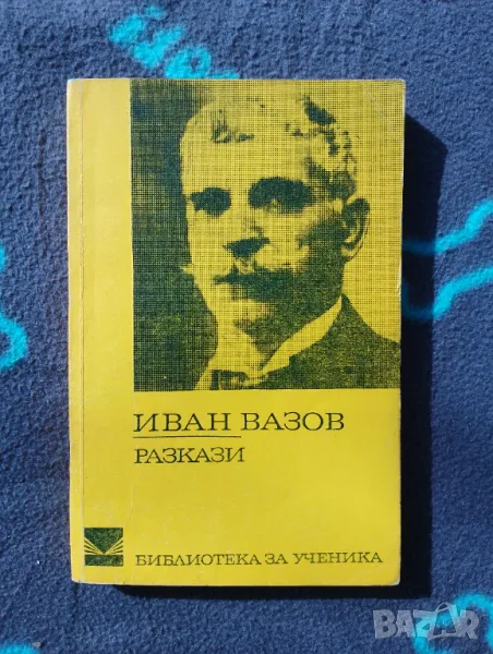 Книга Иван Вазов - Разкази / жълто /, снимка 1