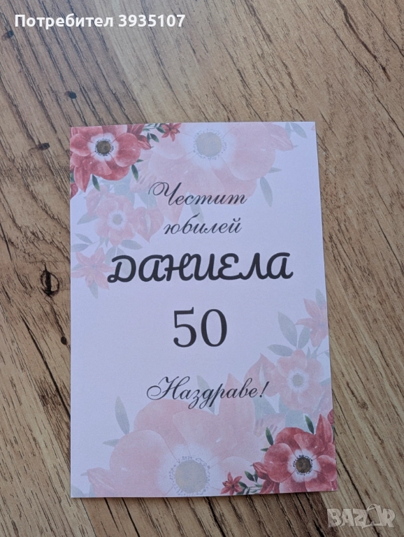 Персонализиран етикет за бутилка, покана за юбилей 50, рожден ден,бал,кръщене, снимка 1