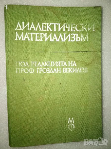 Стара книга Диалектически материализъм, снимка 1