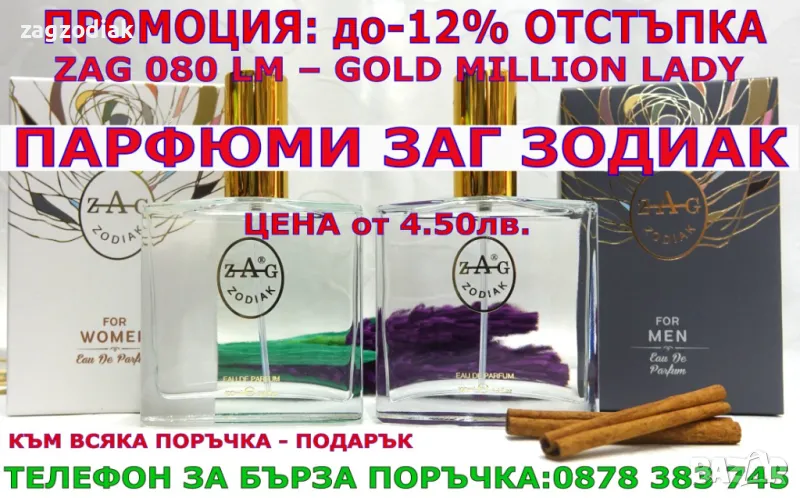 ПАРФЮМИ-ПРОИЗВОДИТЕЛ"ZAG ZODIAK SHOP"-ПАРФЮМИ НАЙ-ВИСОК КЛАС-18%-ZAG 080 LM-GOLD MILLION LADY, снимка 1