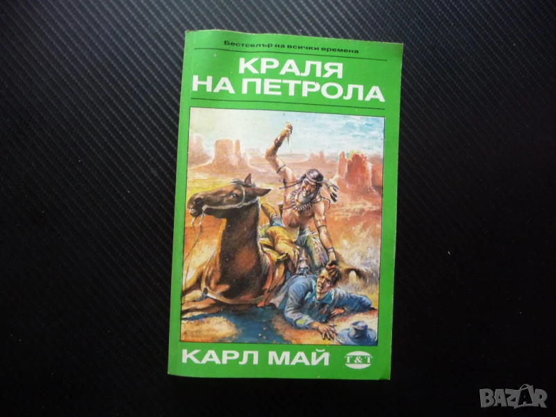 Кралят на петрола Карл Май приключения прерия скалп индианци, снимка 1