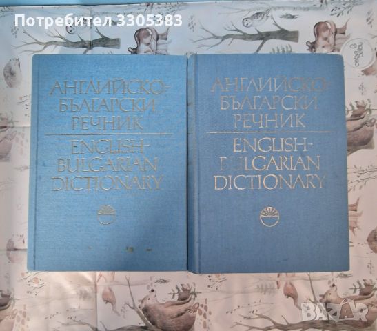 Английско-Български Речник , снимка 1 - Чуждоезиково обучение, речници - 46365830