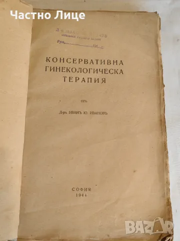 Книга Консервативна гинекологическа терапия И.Иванов 1944 г, снимка 2 - Специализирана литература - 48099205