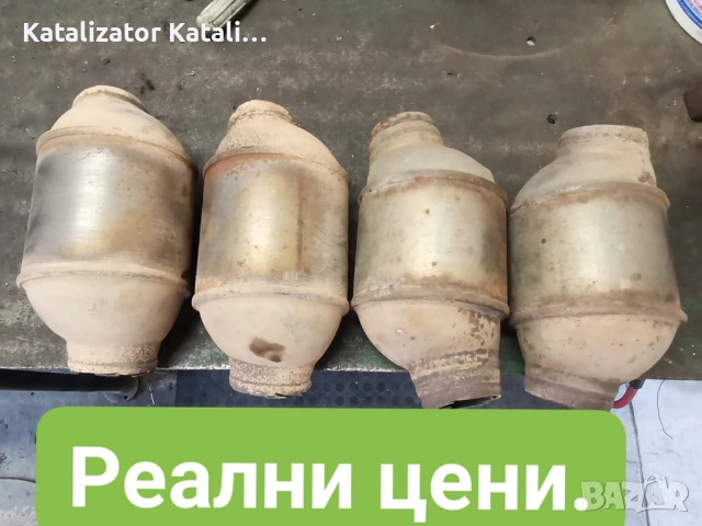 Изкупуване на катализатори и дпф филтри работим всеки ден