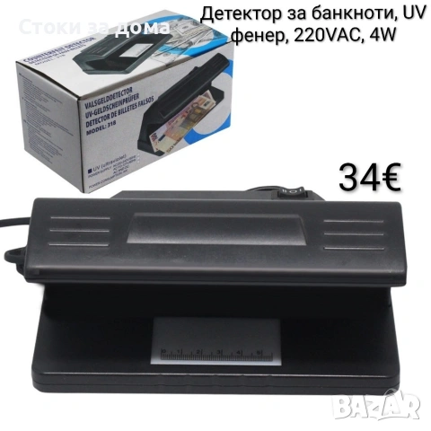 Детектор за банкноти 318, UV фенер, 220VAC, 4W