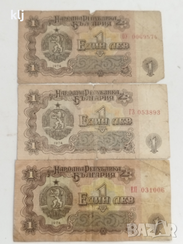 Лот банкноти 1 лв 1974 г