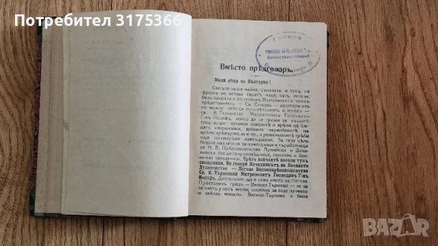 Антикварни  Пастирски проповеди  на свещенопроповедника на 5 Дунавска дивизия Сакелари Николай Попов, снимка 5 - Специализирана литература - 47247642