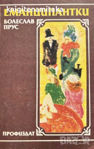Еманципантки - Болеслав Прус, снимка 1 - Художествена литература - 45242102