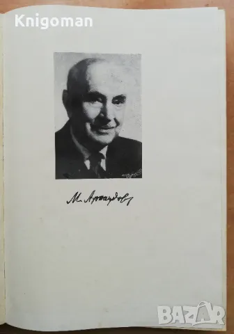 Изследвания в чест на академик Михаил Арнаудов, юбилеен сборник, снимка 2 - Специализирана литература - 49093236