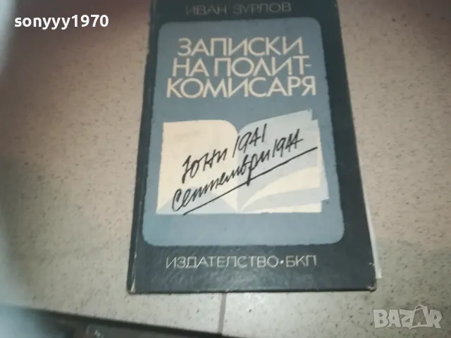 ЗАПИСКИ НА ПОЛИТКОМИСАРЯ 2509241745, снимка 1 - Художествена литература - 47356230