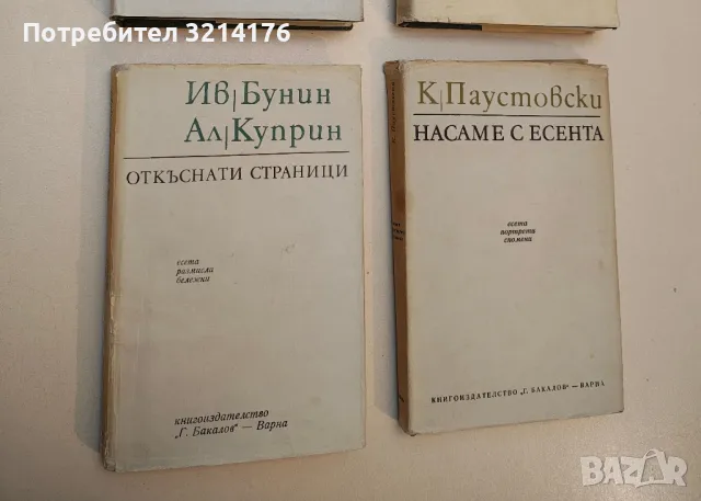 Откъснати страници - Иван Бунин, Александър Куприн