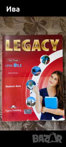 Учебници Legacy A1, A2, B1.1, снимка 1 - Учебници, учебни тетрадки - 46892736