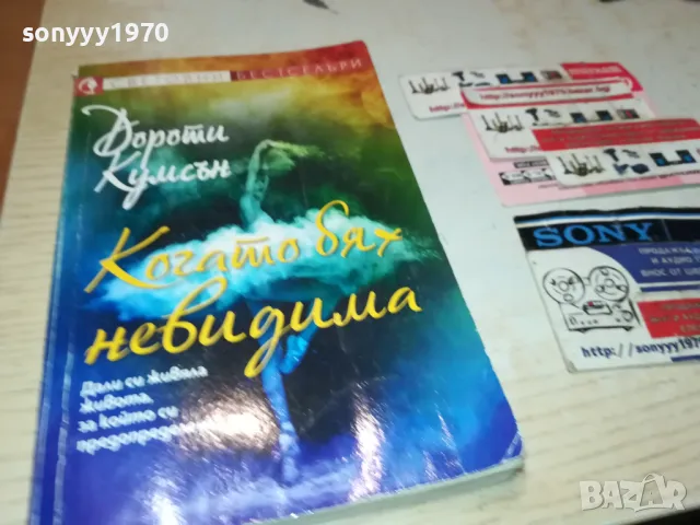 когато бях невидима-книга 1512241055, снимка 1 - Художествена литература - 48352530