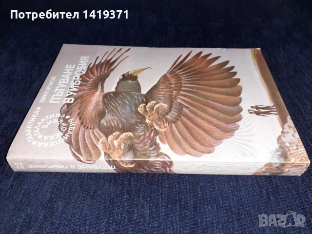 Пътуване в Уибробия - Емил Манов, снимка 3 - Художествена литература - 45576900