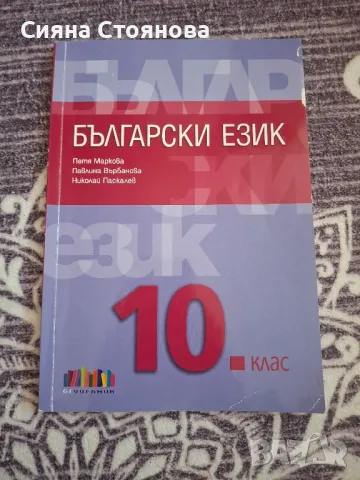 учебници за 10ти клас , снимка 12 - Учебници, учебни тетрадки - 47025291