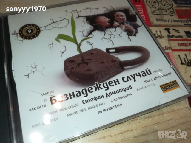 СТЕФАН ДИМИТРОВ-БЕЗНАДЕЖДЕН СЛУЧАЙ ЦД 0910251707, снимка 2 - CD дискове - 52000339