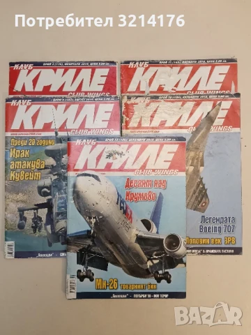 Клуб „Криле“ Бр. 5, 6, 7, 8, 9 / 2013 – Колектив, снимка 5 - Списания и комикси - 51367009