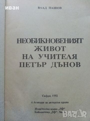 Необикновения живот на учителя Петър Дънов - Влад Пашов - 1992г., снимка 2 - Други - 45495389