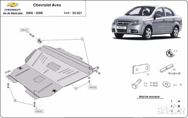 Метална кора под двигател и скоростна кутия Chevrolet Aveo 2004г – 2008г, снимка 2 - Аксесоари и консумативи - 51364462