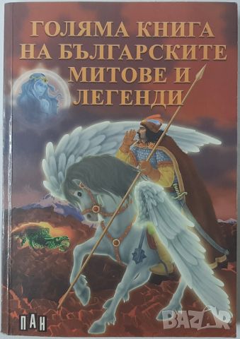 Голяма книга на българските митове и легенди Сборник(18.6.1), снимка 1 - Художествена литература - 45542412