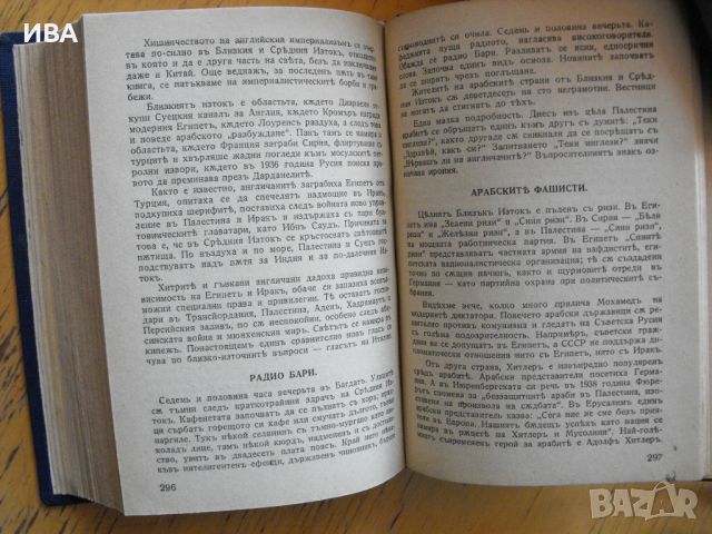 Азия без маска.Библ.„БЕЗСМЪРТНИ ОБРАЗИ“.Джон Гънтър., снимка 3 - Художествена литература - 46618022