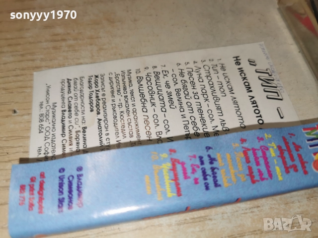 ТИП ТОП-НЕ ИСКАМ ЛЯТОТО ДА СВЪРШВА 2412251022, снимка 5 - Аудио касети - 52889885