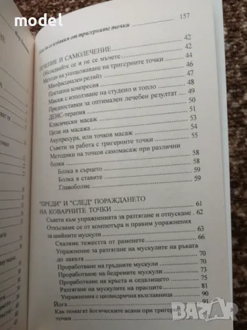 Как да се избавим от тригерните точки - Игор Лопатин, снимка 4 - Други - 49526381