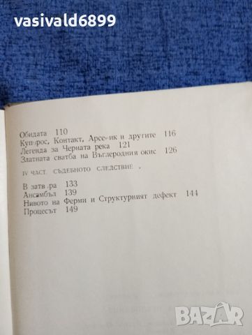 Ева Гочева - По следите на неуловимия , снимка 9 - Българска литература - 45535586